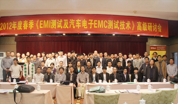 2012年度春季<EMI测试及汽车电子EMC测试技术>高级研讨会